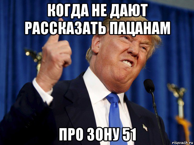 когда не дают рассказать пацанам про зону 51